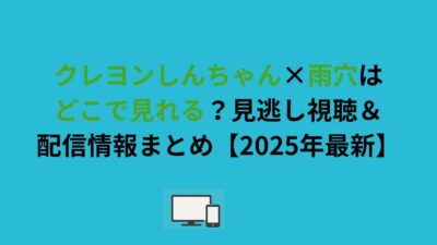 クレヨンしんちゃん×雨穴はどこで見れる？見逃し視聴＆配信情報まとめ【2026年最新】