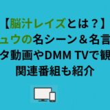 【脳汁レイズとは？】シモリュウの名シーン＆名言を解説｜元ネタ動画やDMM TVで観れる関連番組も紹介