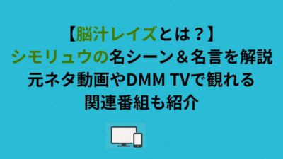 【脳汁レイズとは？】シモリュウの名シーン＆名言を解説｜元ネタ動画やDMM TVで観れる関連番組も紹介