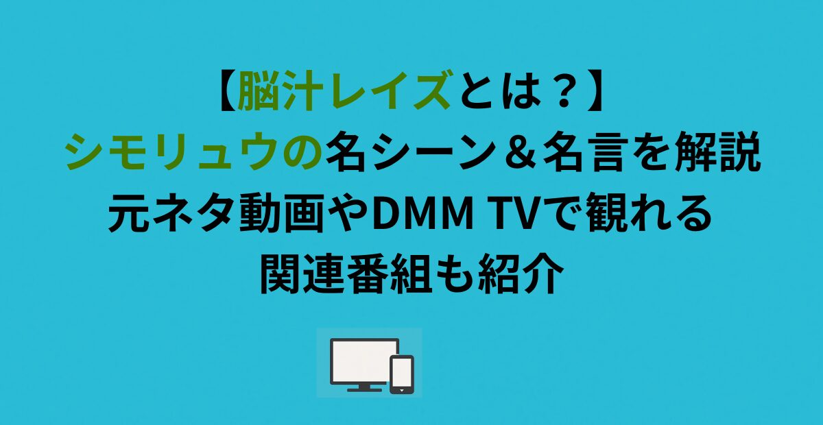 【脳汁レイズとは？】シモリュウの名シーン＆名言を解説｜元ネタ動画やDMM TVで観れる関連番組も紹介