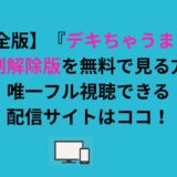 【完全版】『デキちゃうまで婚』規制解除版を無料で見る方法｜唯一フル視聴できる配信サイトはココ！