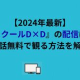 【2026年最新】『ハイスクールD×D』の配信はここ！全話無料で観る方法を解説