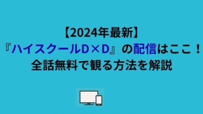 【2026年最新】『ハイスクールD×D』の配信はここ！全話無料で観る方法を解説