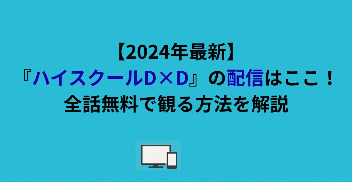 【2026年最新】『ハイスクールD×D』の配信はここ！全話無料で観る方法を解説