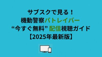 サブスクで見る！機動警察パトレイバー “今すぐ無料” 配信視聴ガイド【2026年最新版】
