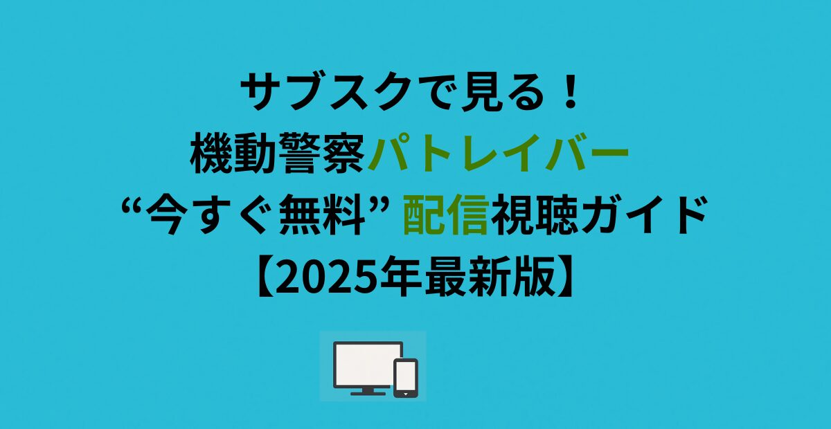 サブスクで見る！機動警察パトレイバー “今すぐ無料” 配信視聴ガイド【2026年最新版】
