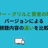ピーター・グリルと賢者の時間のバージョンによる視聴内容の違いを比較