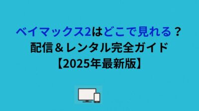 ベイマックス2はどこで見れる？配信＆レンタル完全ガイド【2026年最新版】