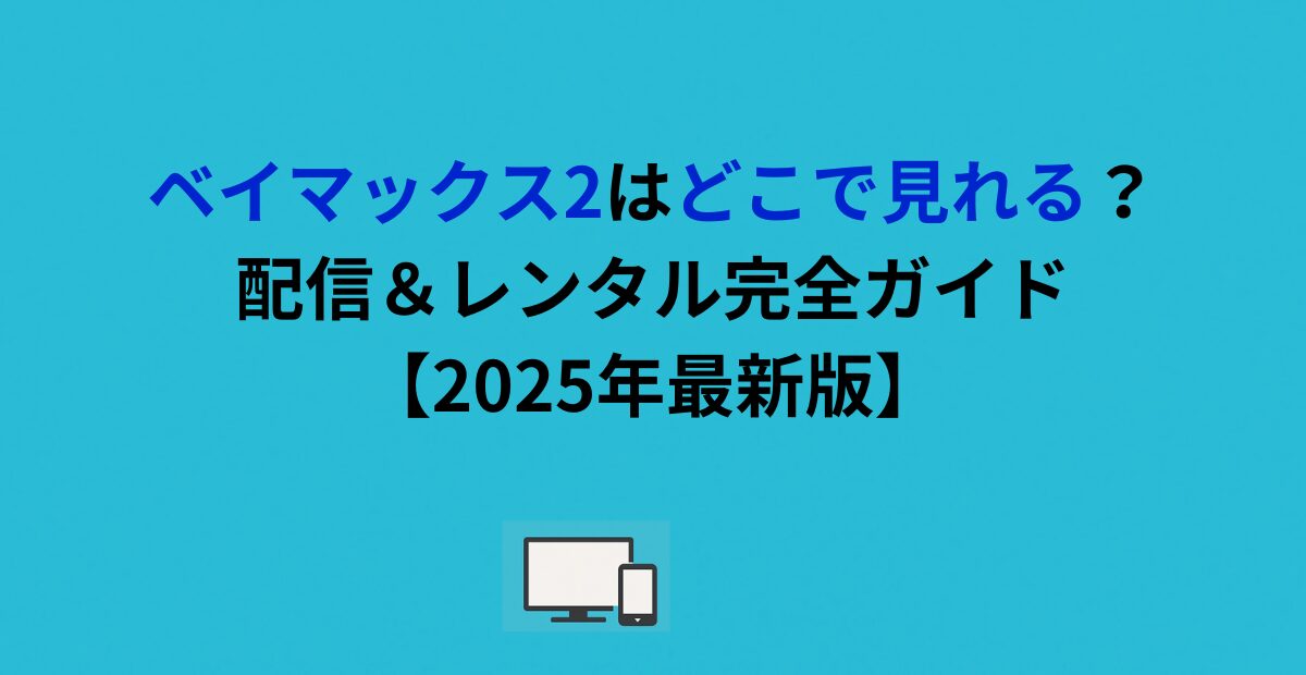 ベイマックス2はどこで見れる？配信＆レンタル完全ガイド【2026年最新版】
