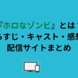 『ホロなゾンビ』とは？あらすじ・キャスト・感想・配信サイトまとめ