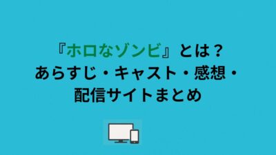 『ホロなゾンビ』とは？あらすじ・キャスト・感想・配信サイトまとめ