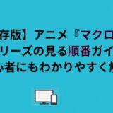 【保存版】アニメ『マクロス』シリーズの見る順番ガイド｜初心者にもわかりやすく解説