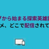 『モブから始まる探索英雄譚』のアニメ、どこで配信されてる？