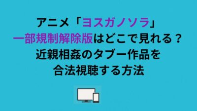 アニメ「ヨスガノソラ」一部規制解除版はどこで見れる？近親相姦のタブー作品を合法視聴する方法