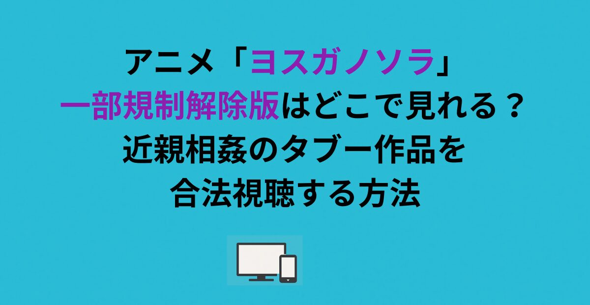 アニメ「ヨスガノソラ」一部規制解除版はどこで見れる？近親相姦のタブー作品を合法視聴する方法