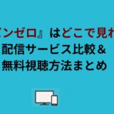 『ルパンゼロ』はどこで見れる？配信サービス比較＆無料視聴方法まとめ
