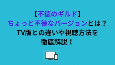 【不徳のギルド】ちょっと不徳なバージョンとは？TV版との違いや視聴方法を徹底解説！