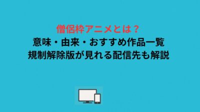 僧侶枠アニメとは？意味・由来・おすすめ作品一覧｜規制解除版が見れる配信先も解説