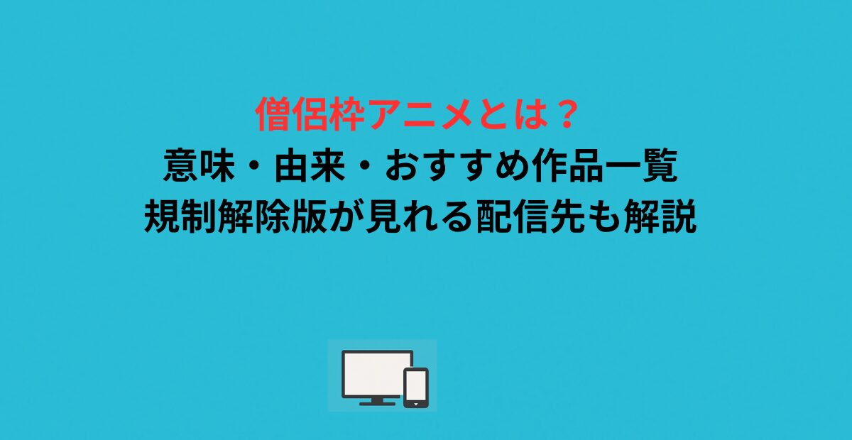 僧侶枠アニメとは？意味・由来・おすすめ作品一覧｜規制解除版が見れる配信先も解説