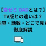 【変ゼミ OADとは？】TV版との違いは？過激内容・話数・どこで見れるか徹底解説