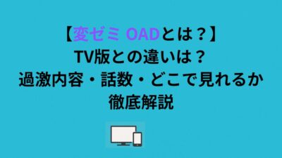 【変ゼミ OADとは？】TV版との違いは？過激内容・話数・どこで見れるか徹底解説
