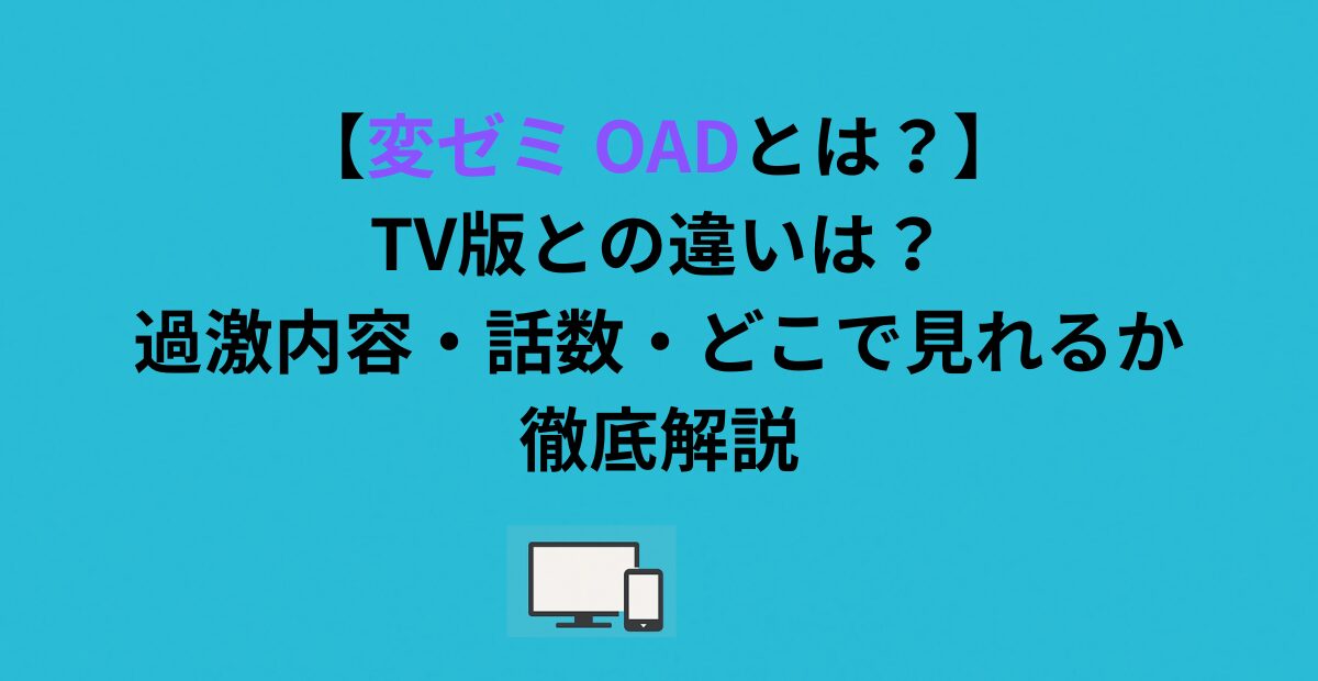【変ゼミ OADとは？】TV版との違いは？過激内容・話数・どこで見れるか徹底解説