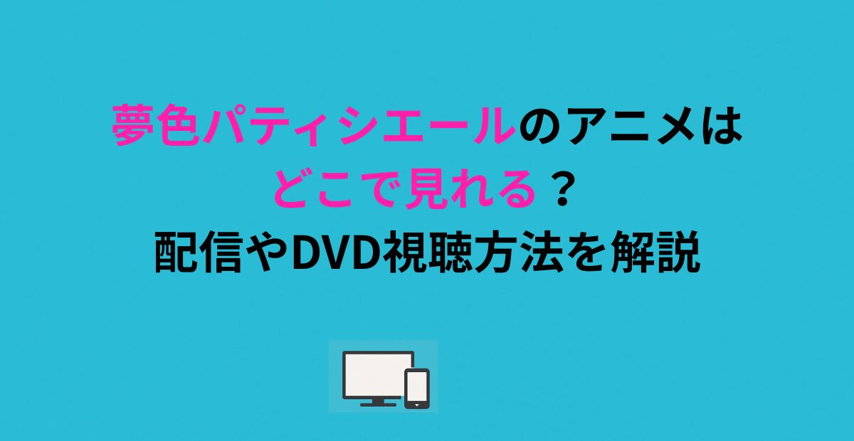 夢色パティシエールのアニメはどこで見れる？配信やDVD視聴方法を解説