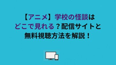 【アニメ】学校の怪談はどこで見れる？配信サイトと無料視聴方法を解説！