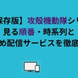 【完全保存版】攻殻機動隊シリーズの見る順番・時系列とおすすめ配信サービスを徹底解説！