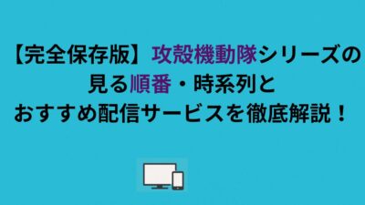 【完全保存版】攻殻機動隊シリーズの見る順番・時系列とおすすめ配信サービスを徹底解説！