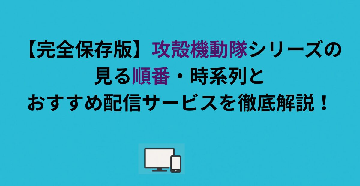 【完全保存版】攻殻機動隊シリーズの見る順番・時系列とおすすめ配信サービスを徹底解説！