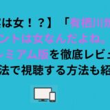 【実は女！？】「有栖川煉ってホントは女なんだよね。」プレミアム版を徹底レビュー｜合法で視聴する方法も紹介