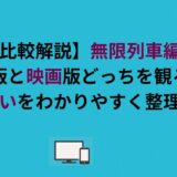 【比較解説】無限列車編はアニメ版と映画版どっちを観るべき？違いをわかりやすく整理！