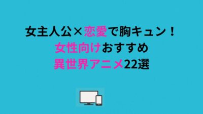 女主人公×恋愛で胸キュン！女性向けおすすめ異世界アニメ22選