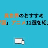 異世界のおすすめ「学園」アニメ12選を紹介！