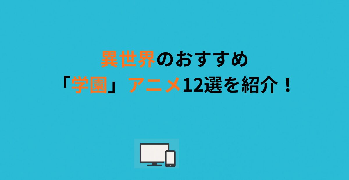 異世界のおすすめ「学園」アニメ12選を紹介！