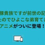 『白豚貴族ですが前世の記憶が生えたのでひよこな弟育てます』アニメがついに登場！