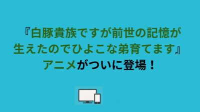 『白豚貴族ですが前世の記憶が生えたのでひよこな弟育てます』アニメがついに登場！