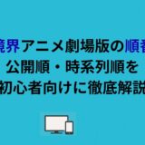空の境界アニメ劇場版の順番は？公開順・時系列順を初心者向けに徹底解説