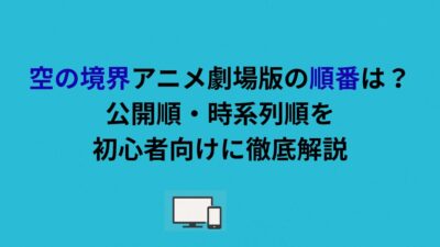 空の境界アニメ劇場版の順番は？公開順・時系列順を初心者向けに徹底解説