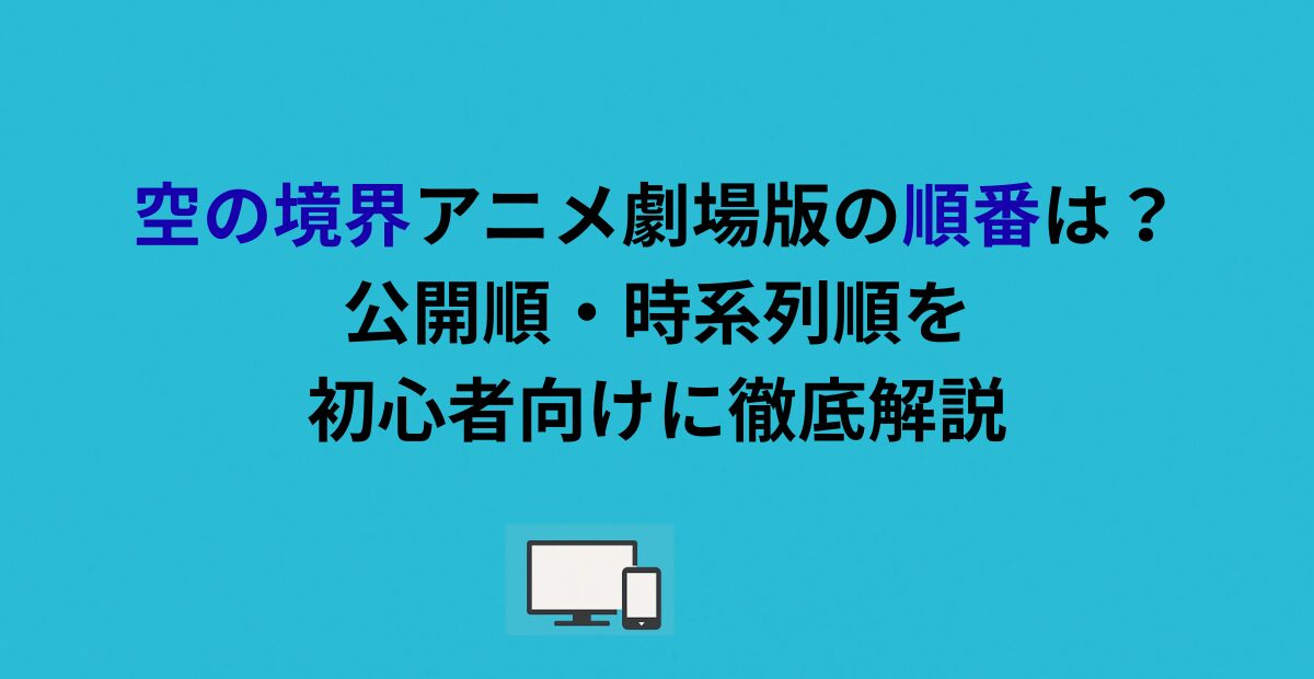 空の境界アニメ劇場版の順番は？公開順・時系列順を初心者向けに徹底解説