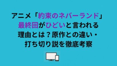 アニメ「約束のネバーランド」最終回がひどいと言われる理由とは？原作との違い・打ち切り説を徹底考察