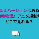 【丸見えバージョンはある？】『結婚指輪物語』アニメ規制解除版はどこで見れる？