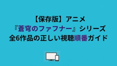 【保存版】アニメ『蒼穹のファフナー』シリーズ全6作品の正しい視聴順ガイド