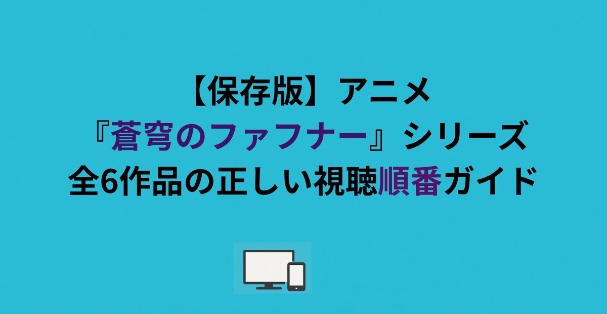 【保存版】アニメ『蒼穹のファフナー』シリーズ全6作品の正しい視聴順ガイド