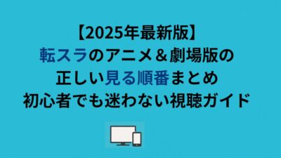 【2026年最新版】転スラのアニメ＆劇場版の正しい見る順番まとめ｜初心者でも迷わない視聴ガイド