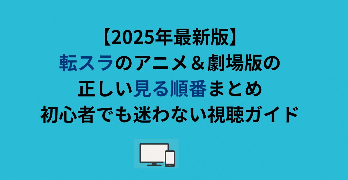 【2026年最新版】転スラのアニメ＆劇場版の正しい見る順番まとめ｜初心者でも迷わない視聴ガイド