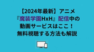 【2026年最新】アニメ『魔装学園HxH』配信中の動画サービスはここ！無料視聴する方法も解説