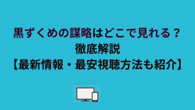 黒ずくめの謀略はどこで見れる？徹底解説【最新情報・最安視聴方法も紹介】