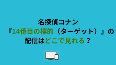 名探偵コナン『14番目の標的（ターゲット）』の配信はどこで見れる？